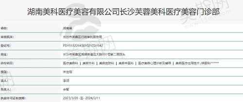 长沙芙蓉美科医疗美容门诊部执照