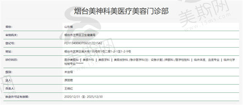 烟台美神科美医疗美容门诊部资质