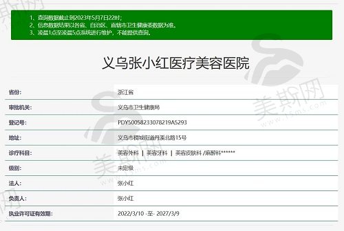 义乌张小红医疗美容医院资质截图