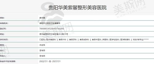 贵阳华美紫馨整形美容执照