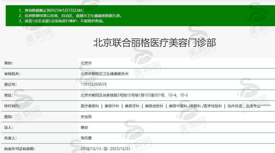北京联合丽格医疗美容门诊部资质
