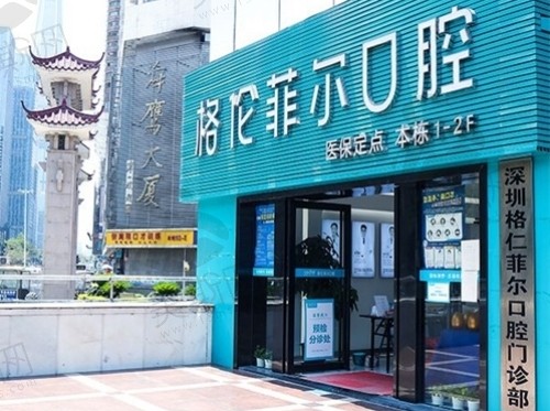 深圳格伦菲尔口腔（福田岗厦店）