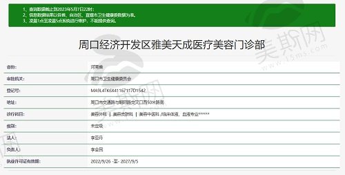 周口雅美天成医疗美容门诊部资质