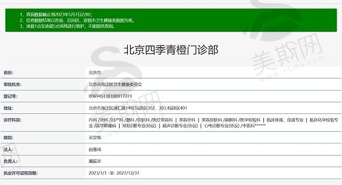 北京四季青橙门诊部资质截图