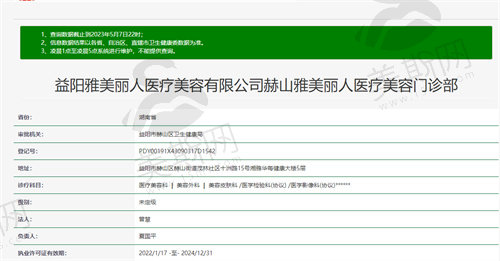 益阳赫山雅美丽人医疗美容资质