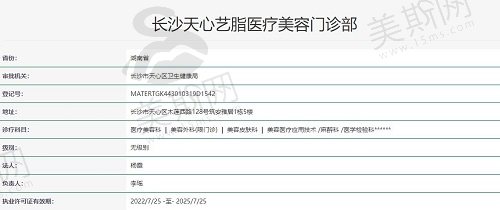 长沙天心艺脂医疗美容执照