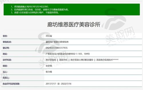 廊坊维恩医疗美容诊所资质截图
