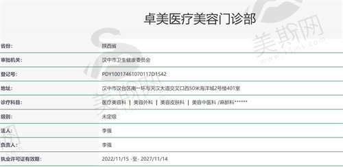 汉中卓美医疗美容门诊部资质