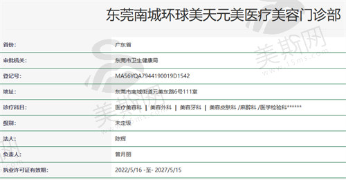 东莞环球美天元美医疗美容门诊部