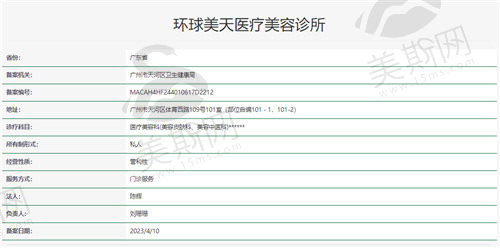 广州环球美天医疗美容资质