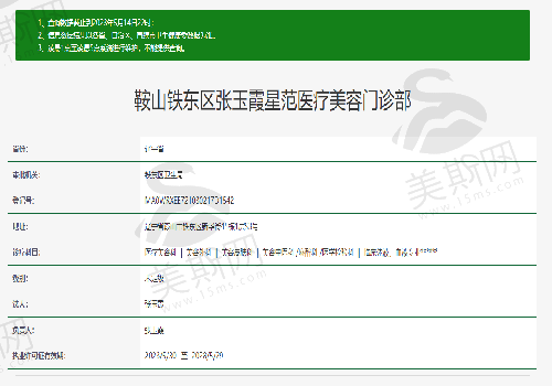 鞍山张玉霞星范医疗美容卫健委图