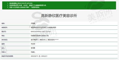 南阳高新静欣医疗美容诊所资质