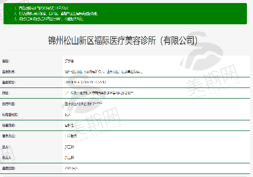 锦州松山新区福际医疗美容诊所卫健委图