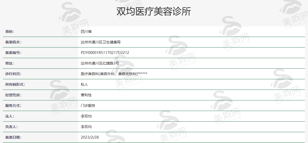 达州双均医疗美容诊所资质