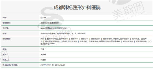 成都韩妃整形外科医院资质