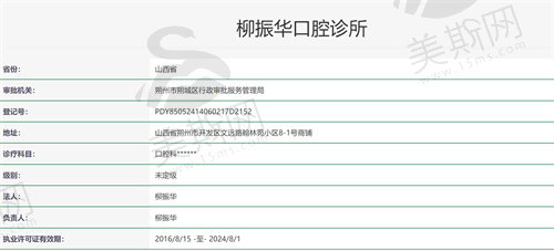 山西朔州柳振华口腔诊所资质