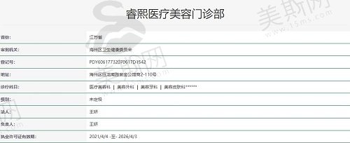 连云港睿熙医疗美容执照