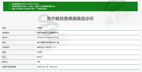 焦作解放雅典娜美容诊所资质