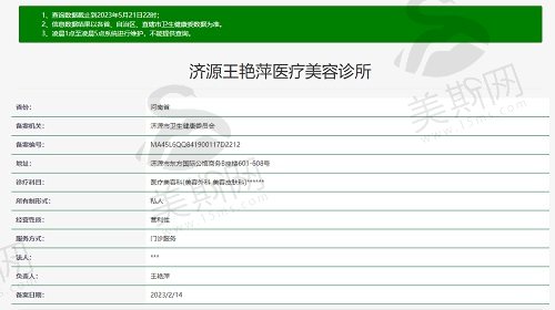 济源王艳萍医疗美容诊所资质