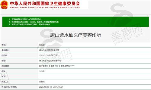 唐山紫水仙医疗美容诊所资质