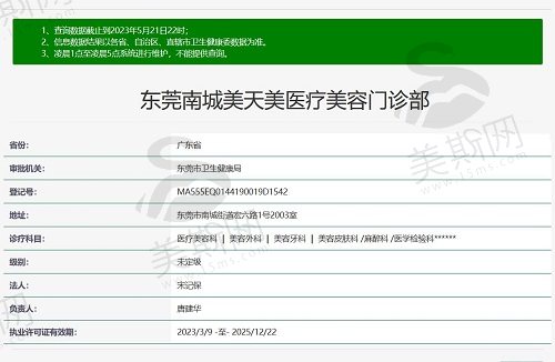 东莞美天美医疗美容门诊部资质