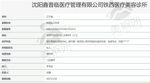 沈阳鑫普临医疗美容诊所资质