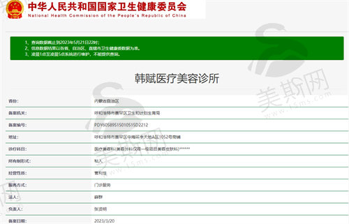 呼和浩特韩赋医疗美容诊所资质