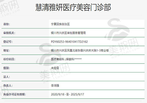 银川慧清雅妍医疗美容门诊部资质