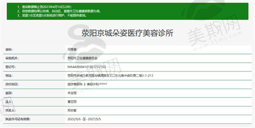 荥阳京城朵姿医疗美容诊所资质