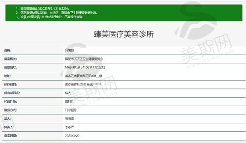 鹤壁臻美医疗美容诊所资质