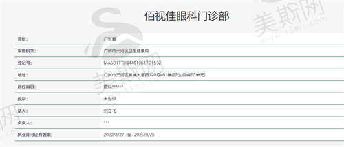 广州佰视佳眼科门诊部资质