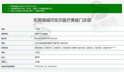 东莞可玫尔医疗美容门诊部资质