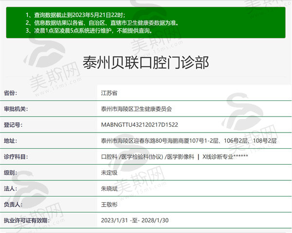 江苏泰州贝联口腔门诊部资质