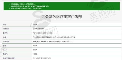 肇庆四会紫盈医疗美容门诊部资质