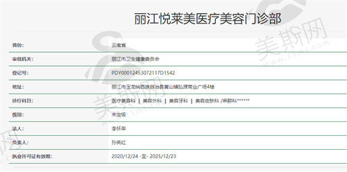 丽江悦莱美医疗美容门诊部资质