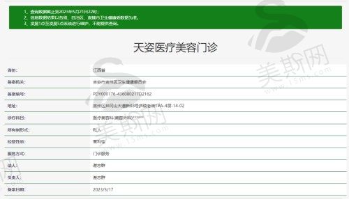 吉安天姿医疗美容门诊部资质