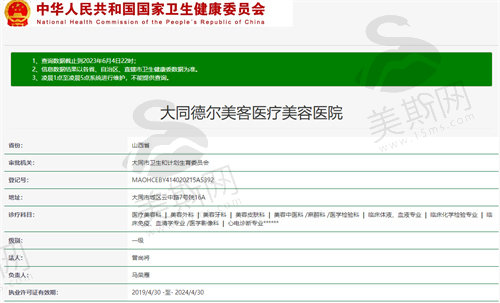 山西大同德尔美客医疗美容医院资质