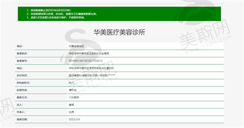 呼和浩特华美医疗美容诊所资质图