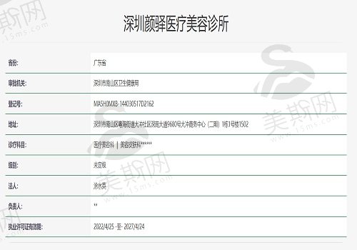 深圳颜驿医疗美容诊所资质