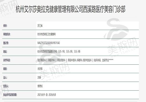 杭州艾尔莎奥拉克医疗美容门诊部资质