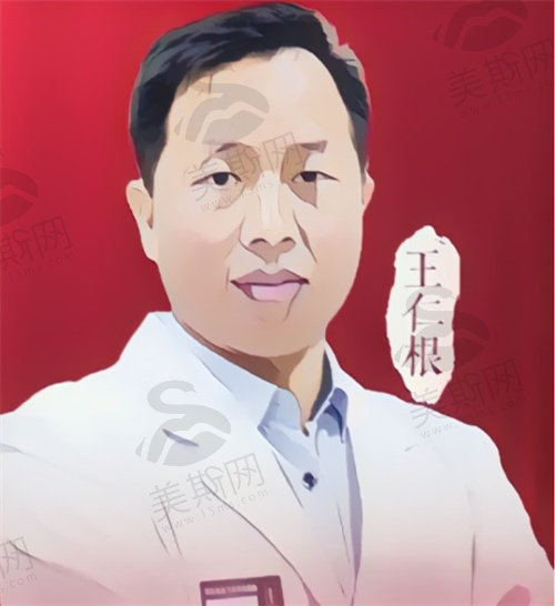 王仁根 