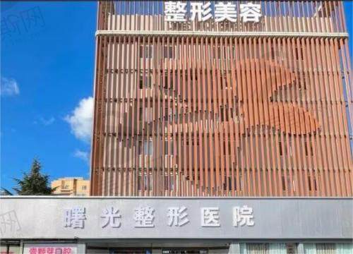 烟台曙光医疗美容医院外观