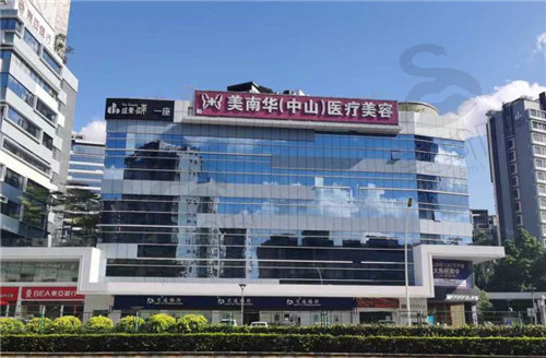 广东中山美南华美容医院大楼