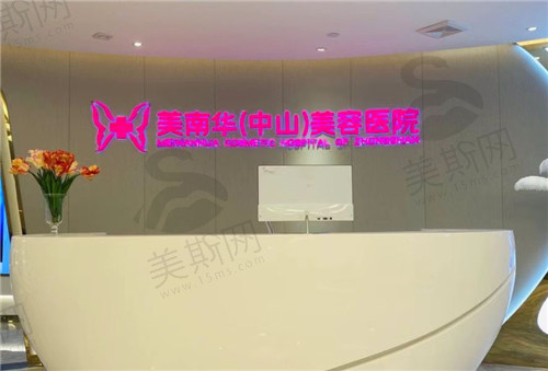 广东中山美南华美容医院前台