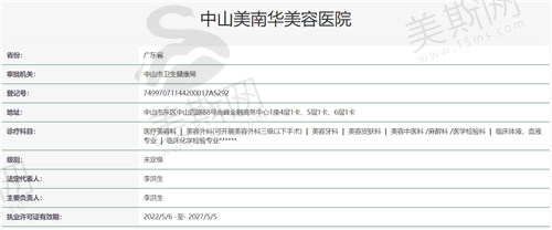 中山美南华美容医院资质