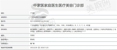 广州中家医家庭医生医疗美容门诊部资质