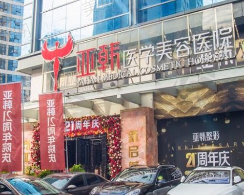长沙亚韩整形医院价格表