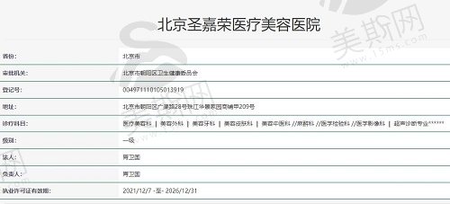 北京圣嘉荣医疗美容医院资质正规