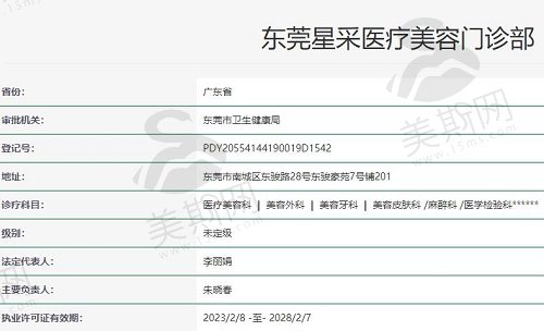 东莞星采医疗美容门诊部执照