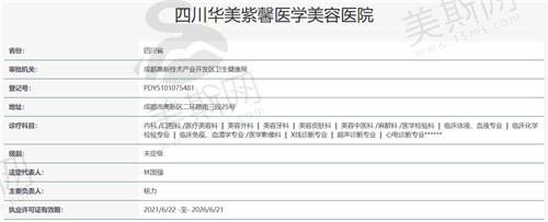 四川华美紫馨医学美容医院资质